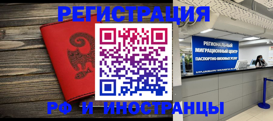 временная регистрация для всех в Асино