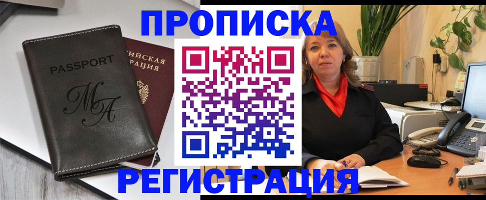 прописка гарантия в Асино